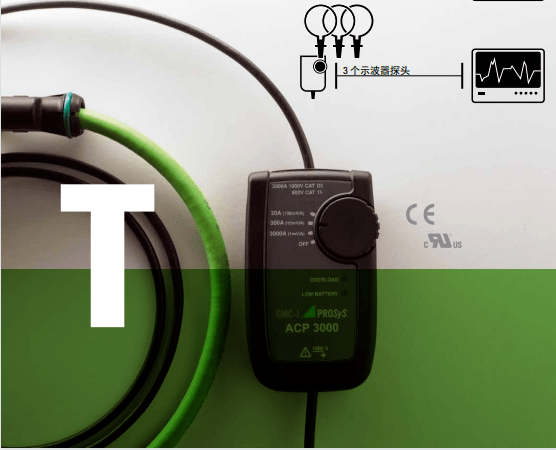 柔性交流电流探头
