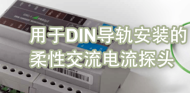 柔性电流传感器探头